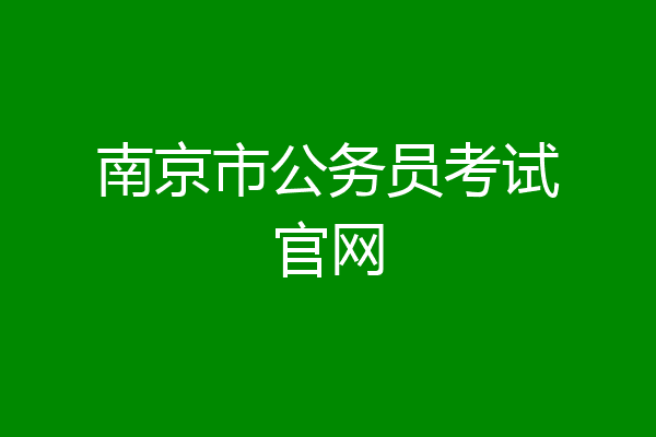 南京市公务员考试官网