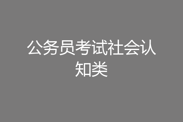公务员考试社会认知类
