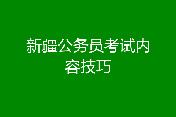 新疆公务员考试内容技巧
