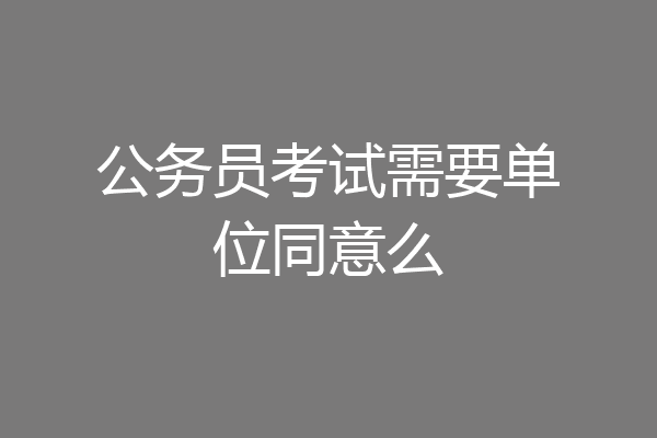 公务员考试需要单位同意么