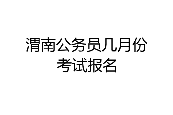 渭南公务员几月份考试报名