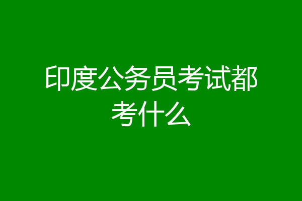印度公务员考试都考什么