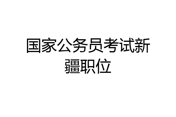 国家公务员考试新疆职位