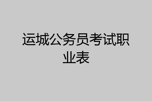运城公务员考试职业表