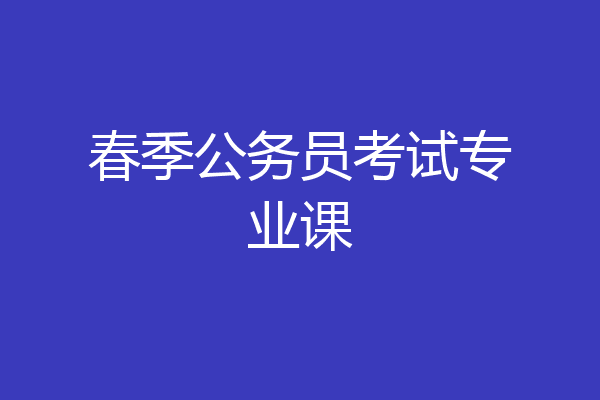 春季公务员考试专业课