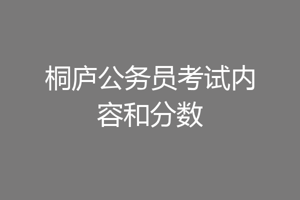 桐庐公务员考试内容和分数