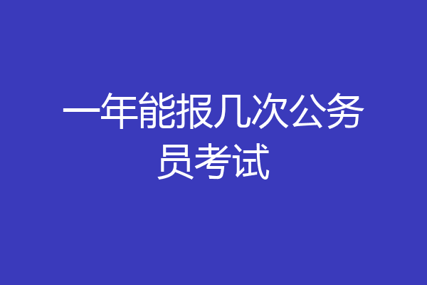 一年能报几次公务员考试