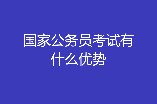 国家公务员考试有什么优势