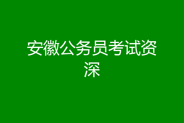 安徽公务员考试资深