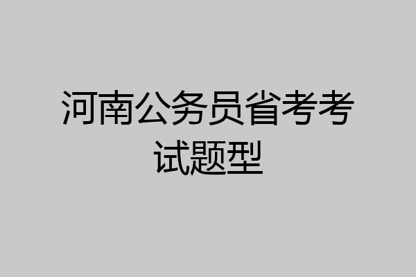 河南公务员省考考试题型