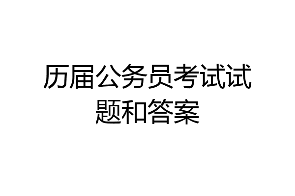 历届公务员考试试题和答案