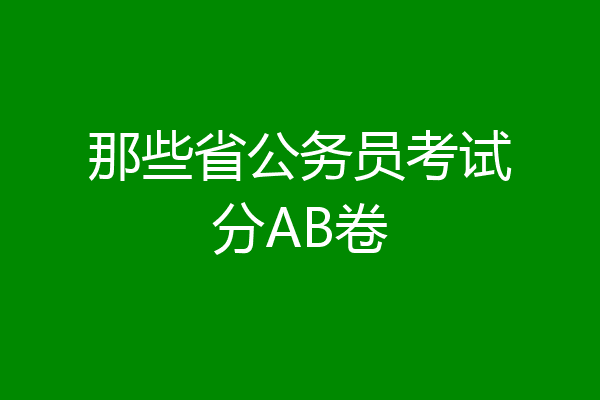 那些省公务员考试分AB卷