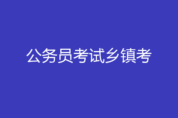 公务员考试乡镇考
