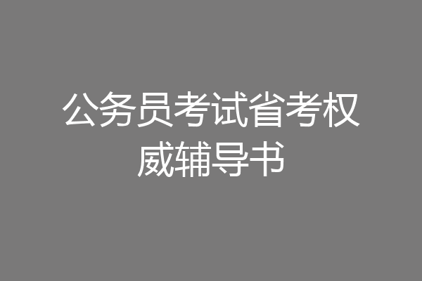 公务员考试省考权威辅导书