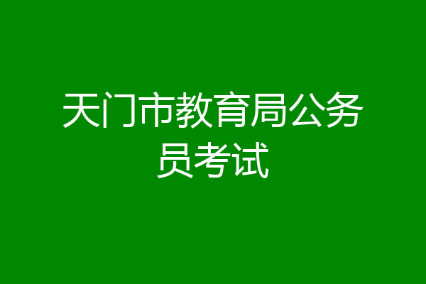 天门市教育局公务员考试