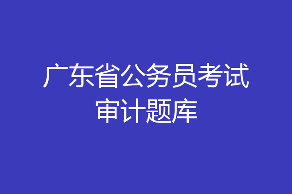 广东省公务员考试审计题库