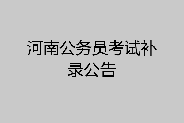 河南公务员考试补录公告