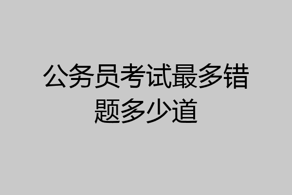 公务员考试最多错题多少道