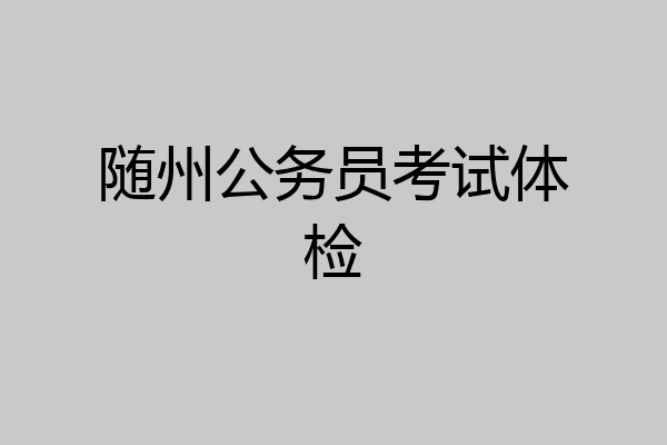 随州公务员考试体检