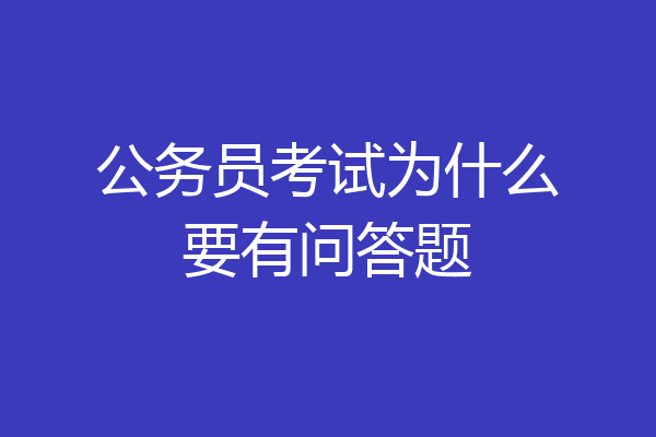 公务员考试为什么要有问答题