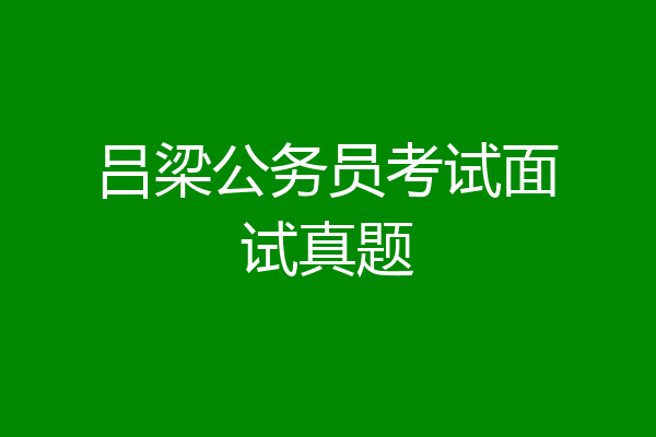 吕梁公务员考试面试真题