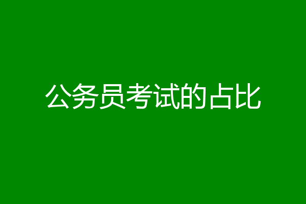 公务员考试的占比
