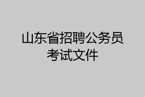 山东省招聘公务员考试文件