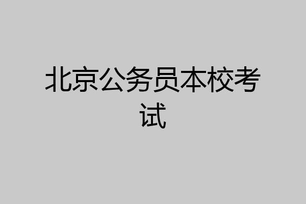 北京公务员本校考试