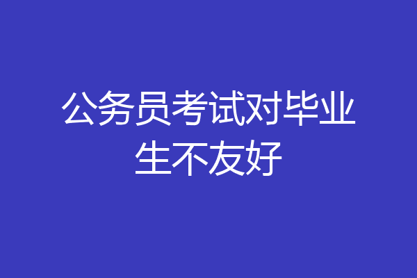 公务员考试对毕业生不友好