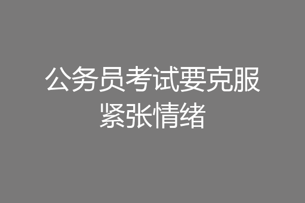 公务员考试要克服紧张情绪