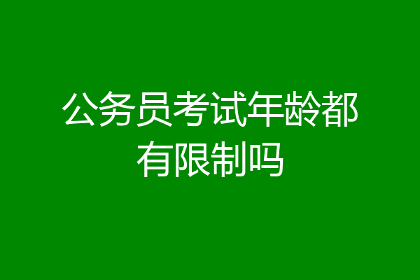 公务员考试年龄都有限制吗