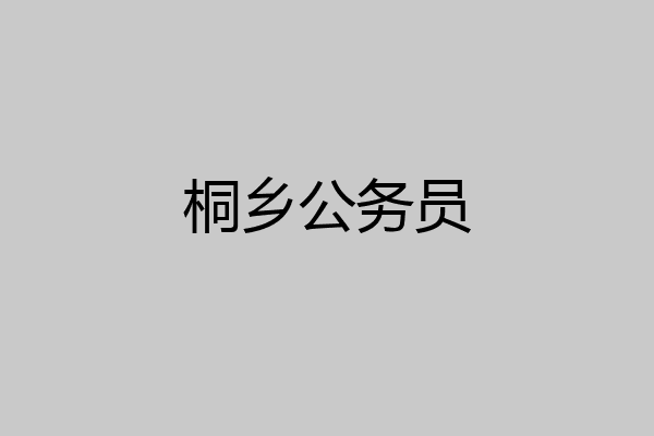 桐乡公务员
