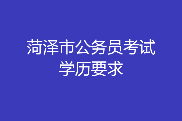 菏泽市公务员考试学历要求