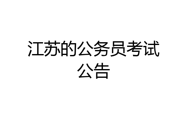 江苏的公务员考试公告