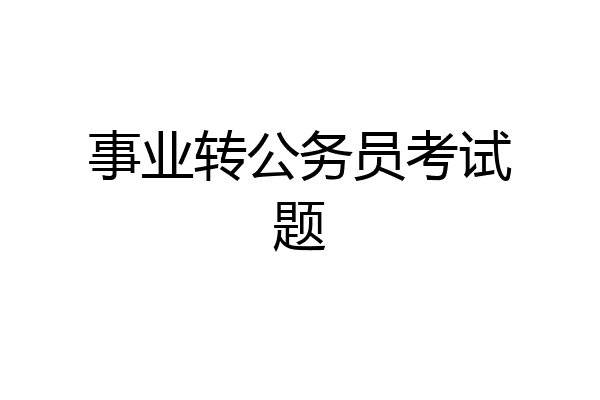 事业转公务员考试题