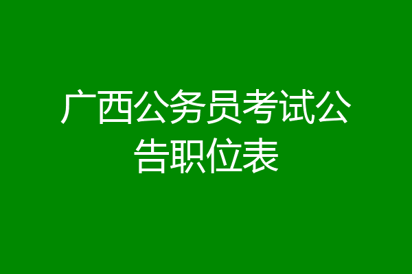 广西公务员考试公告职位表