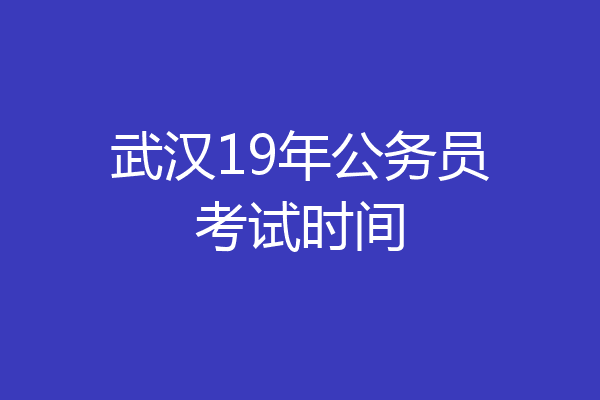 武汉19年公务员考试时间