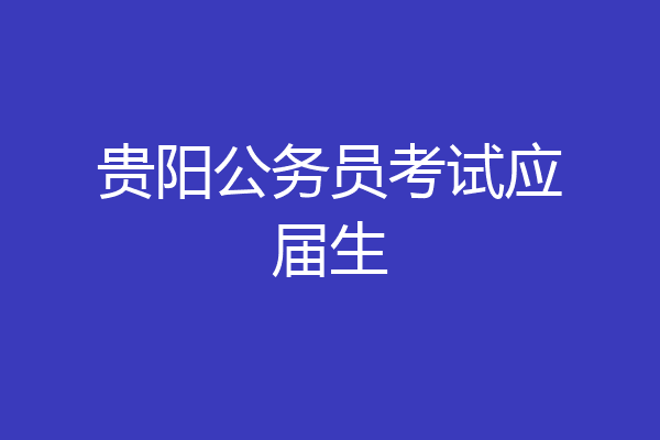 贵阳公务员考试应届生