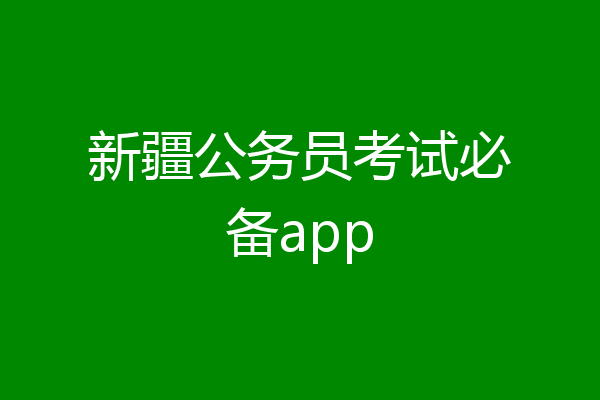 新疆公务员考试必备app
