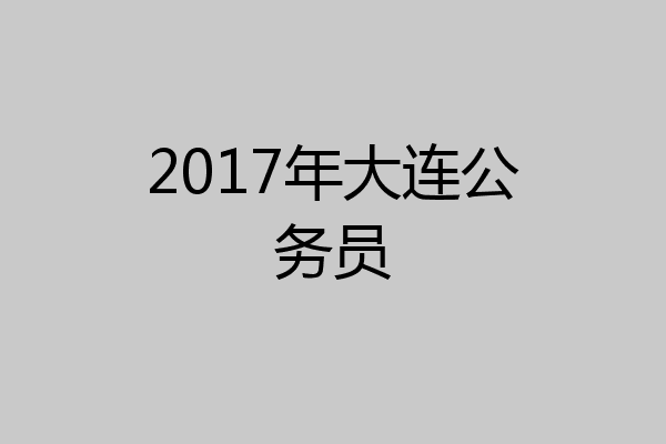2017年大连公务员