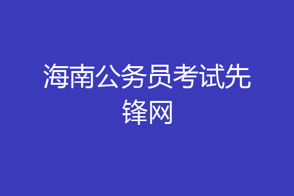 海南公务员考试先锋网