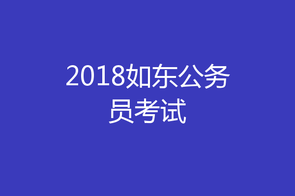 2018如东公务员考试