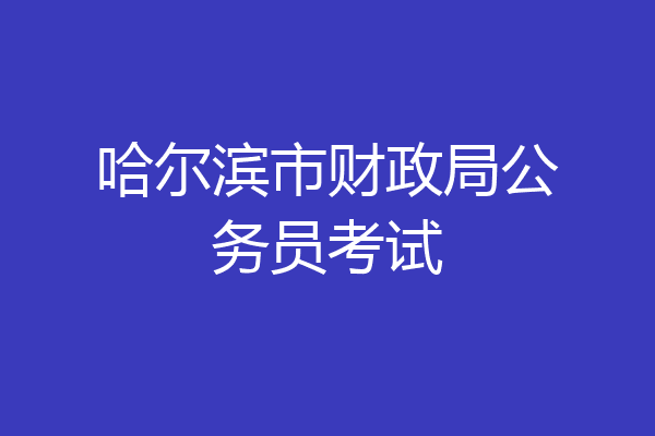 哈尔滨市财政局公务员考试