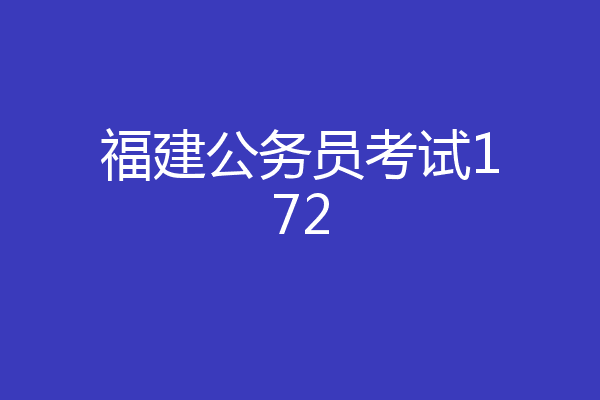 福建公务员考试172