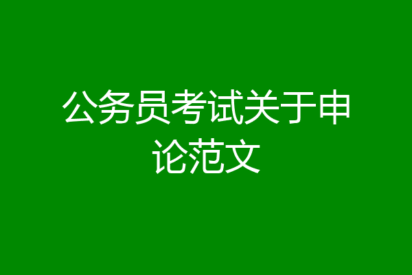 公务员考试关于申论范文