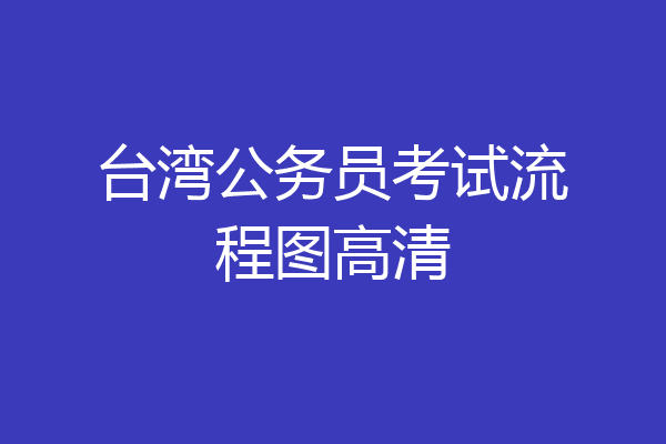 台湾公务员考试流程图高清