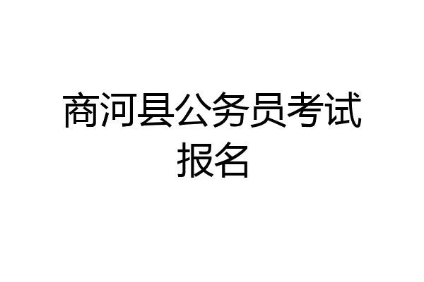 商河县公务员考试报名