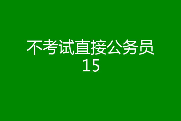 不考试直接公务员15