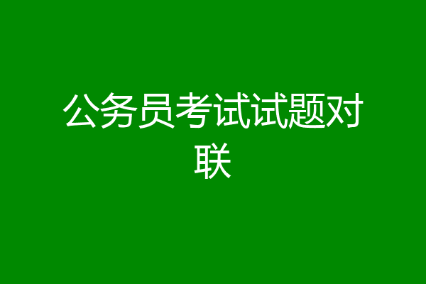 公务员考试试题对联