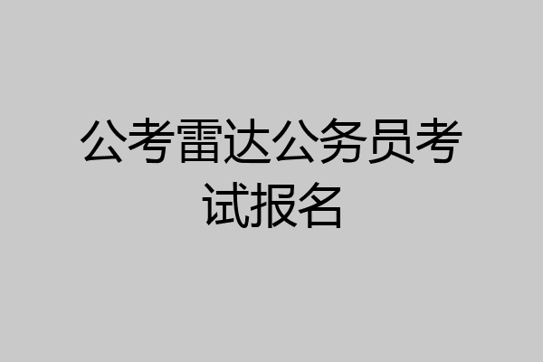 公考雷达公务员考试报名